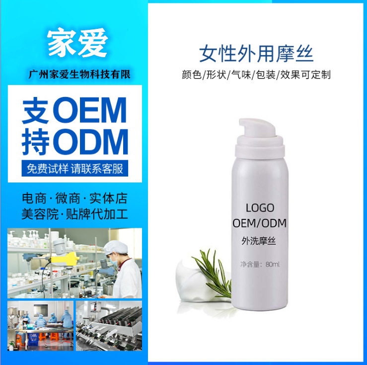 婦科慕斯摩絲洗液代加工貼牌OEM/ODM
