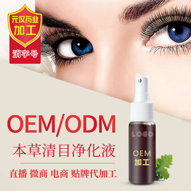 凈化眼部明亮眼睛草本清目凈化液可OEM/ODM代工