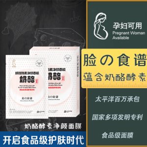 奶酪酵素凈顏面膜可OEM/ODM代工