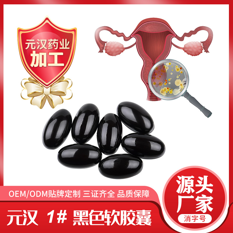 元漢方小黑丸 1號軟膠囊OEM/ODM代加工