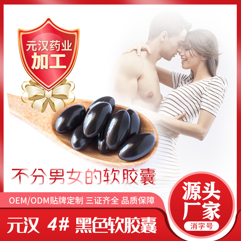 元漢方小黑丸 4號私密軟膠囊代加工貼牌OEM/ODM