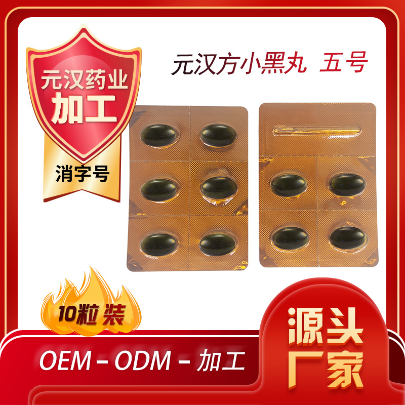 元漢方小黑丸 5號婦科膠囊可OEM/ODM代工