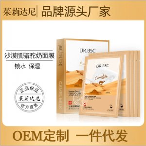 駱駝奶沙漠肌面膜OEM代加工