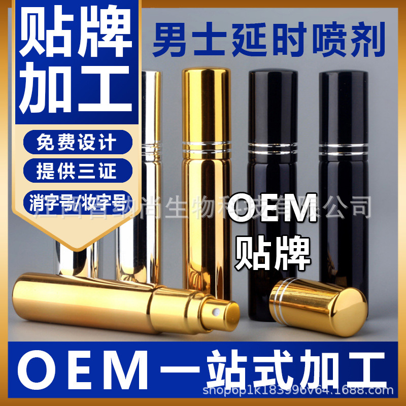延時(shí)男用外用噴劑貼牌OEM/ODM