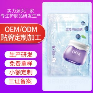 藍(lán)莓果酸面膜代加工貼牌OEM/ODM