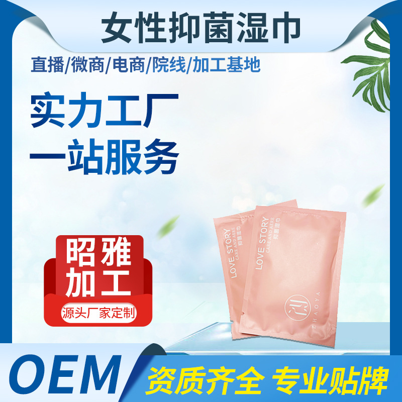 女性抑菌濕巾私處清潔護(hù)理濕巾貼牌OEM/ODM