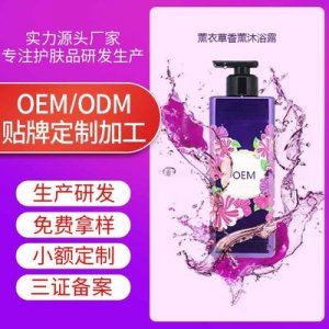 薰衣草香薰沐浴露OEM/ODM代加工