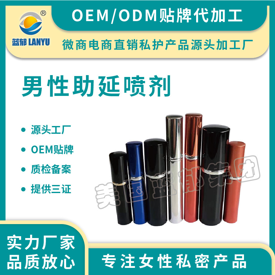 男士私處噴劑 男性私處護(hù)理液可OEM/ODM代工