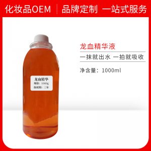 龍血精華補水保濕原液貼牌OEM/ODM