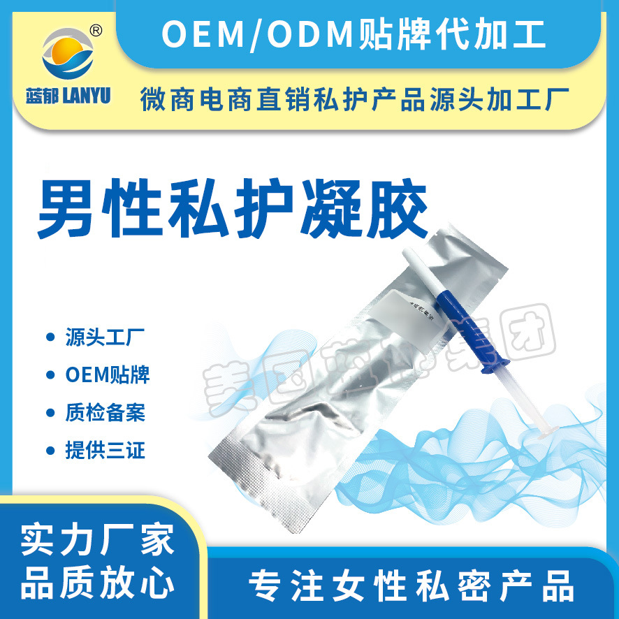 男性私護凝膠OEM代加工