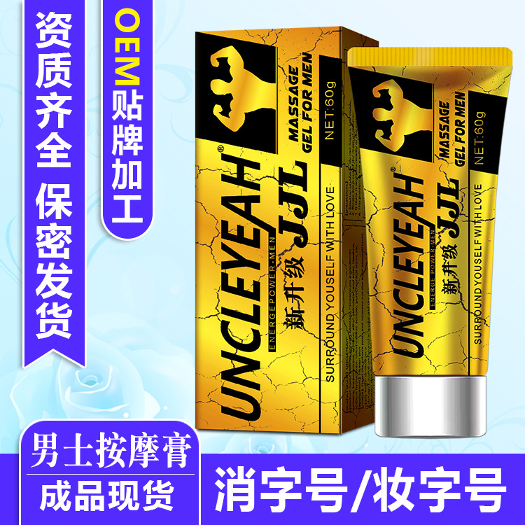 安可研JJL升級版男士外用按摩膏OEM/ODM代加工