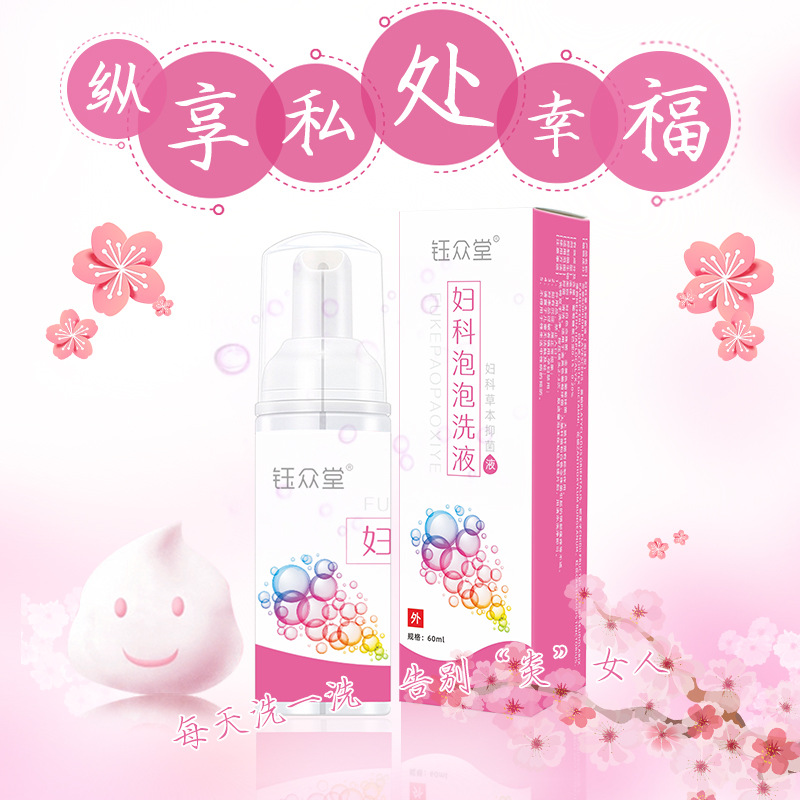 女性私處護(hù)理液泡泡慕斯代加工貼牌OEM/ODM