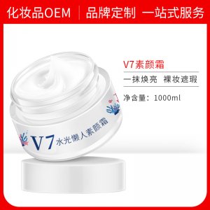 懶人霜 V7素顏霜代加工貼牌OEM/ODM