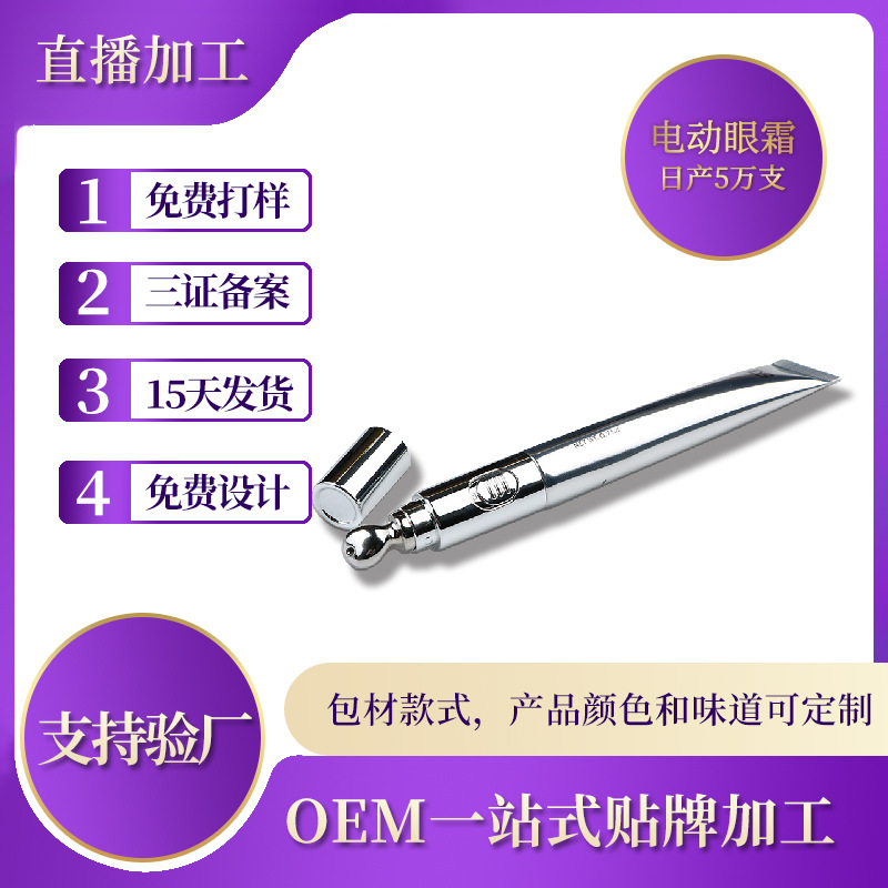 電動(dòng)按摩眼霜.代加工貼牌OEM/ODM