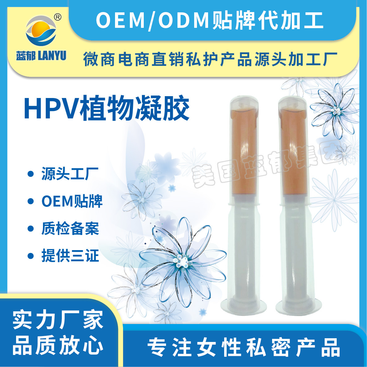 女性私護(hù)凝膠私護(hù)抑菌貼牌定制代加工