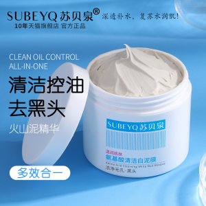 蘇貝泉氨基酸清潔泥膜OEM/ODM代加工