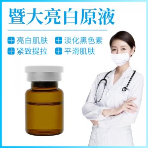 暨大亮白原液貼牌OEM/ODM