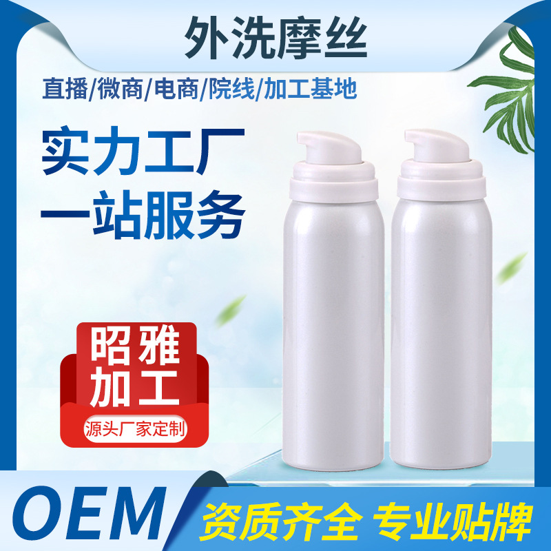 外洗摩絲OEM/ODM定制代加工