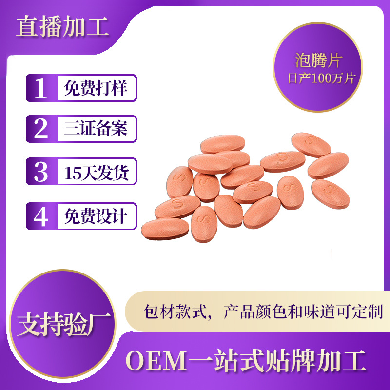 婦科泡騰片.OEM代加工