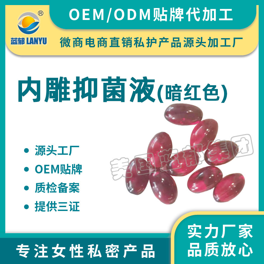 女性私處內(nèi)雕抑菌液OEM/ODM定制代加工