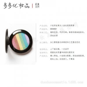 六色彩虹高光人魚(yú)色OEM代加工