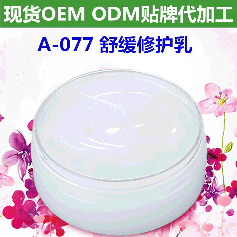 舒緩修護(hù)乳液OEM/ODM代加工