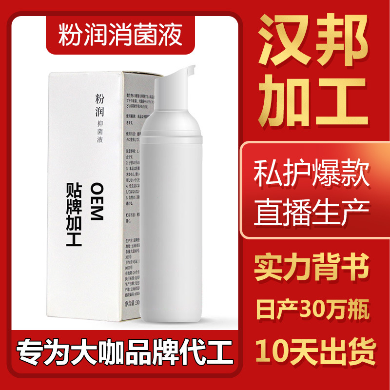 婦科私密消菌液貼牌OEM/ODM