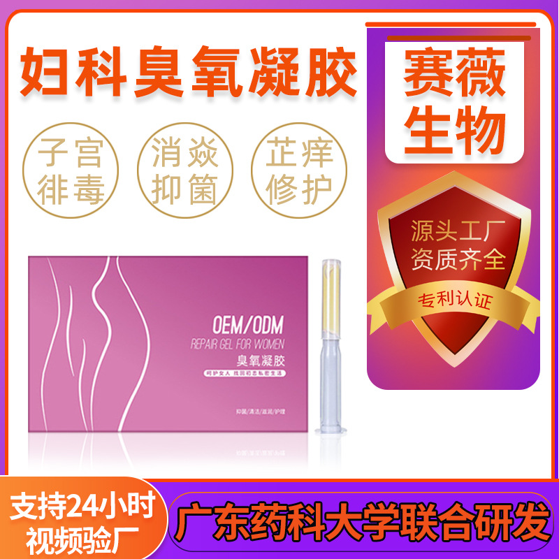 臭氧凝膠私密抑菌凝膠貼牌定制代加工