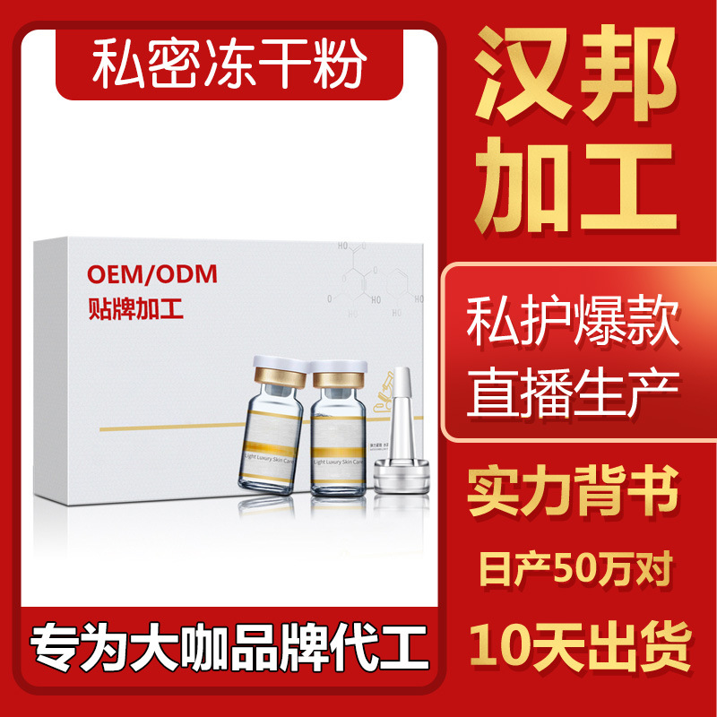 私密凍干粉可OEM/ODM代工