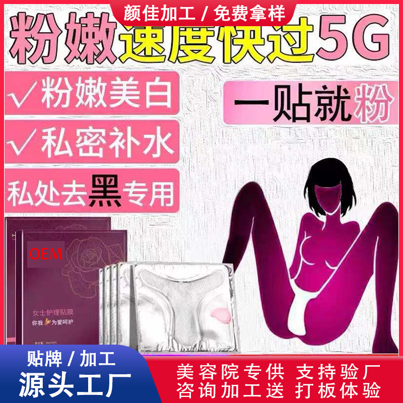 女性私密t膜美化私處面膜OEM代加工