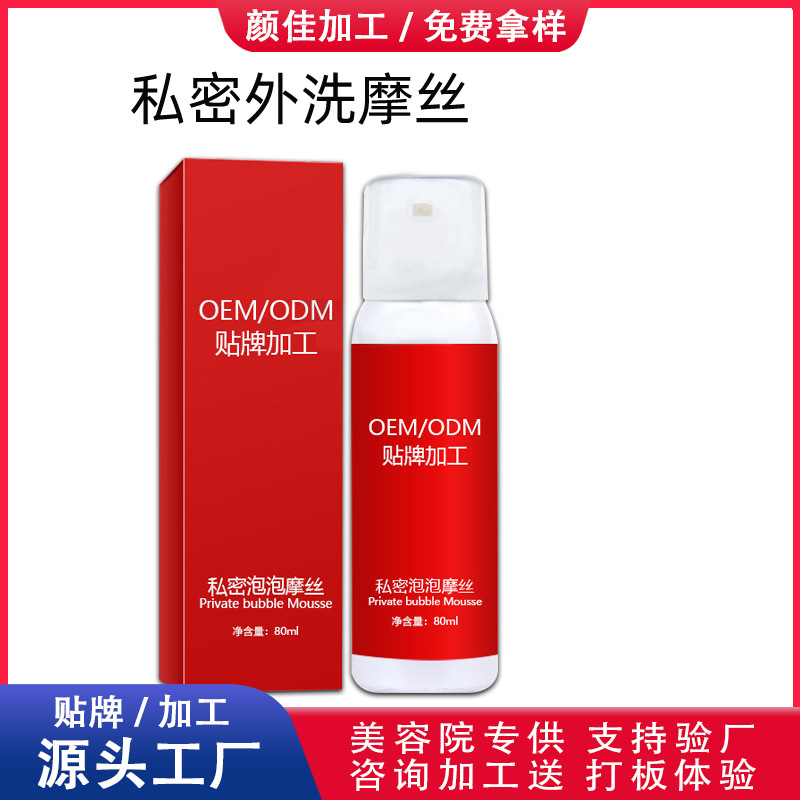 女性外陰清潔摩絲套盒單品套盒OEM/ODM代加工