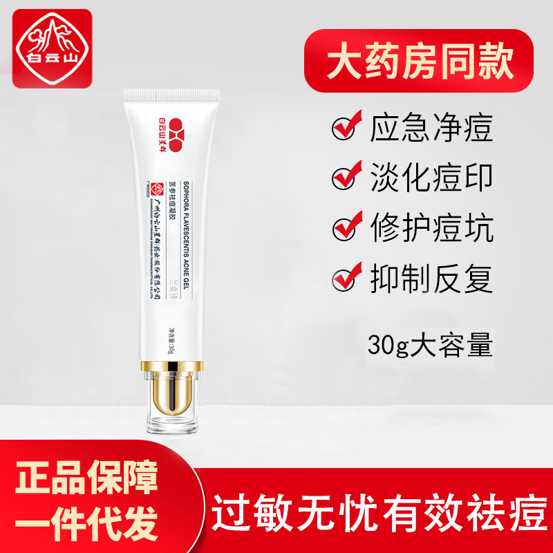 廣藥白云山苦參祛痘凝膠貼牌定制代加工