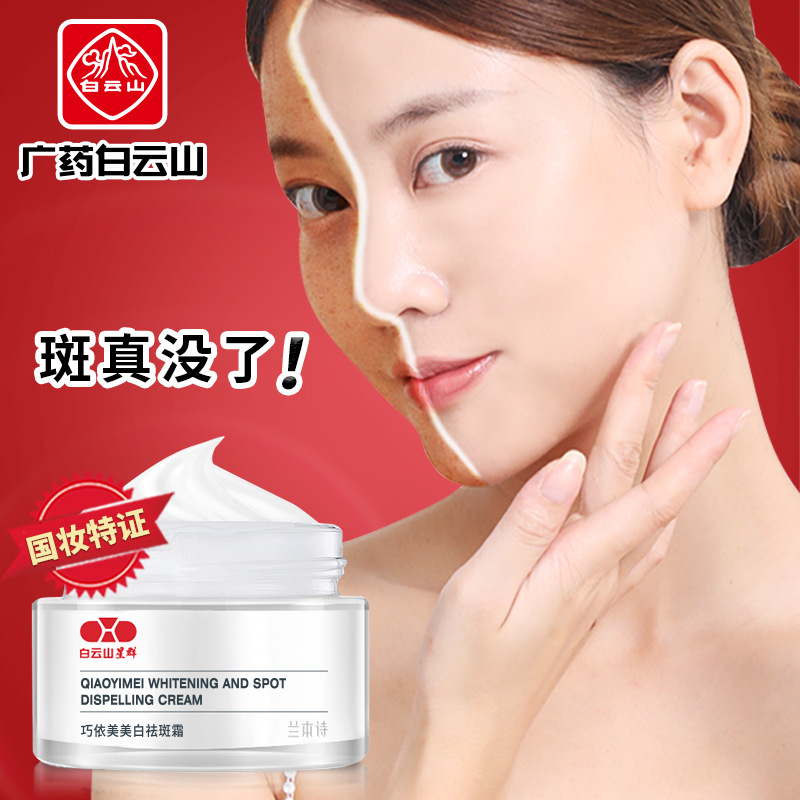 廣藥白云山美白祛斑霜貼牌OEM/ODM