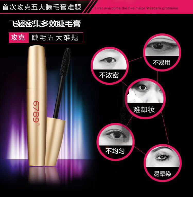 小眾品牌6789濃密睫毛膏OEM/ODM定制代加工