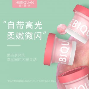 赫碧泉龍舌蘭果凍身體乳貼牌OEM/ODM