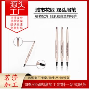 自動(dòng)旋轉(zhuǎn)雙頭帶眉刷眉筆貼牌定制代加工
