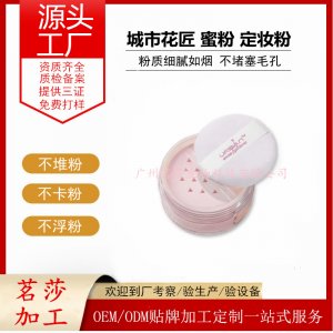 城市花匠 蜜粉貼牌OEM/ODM