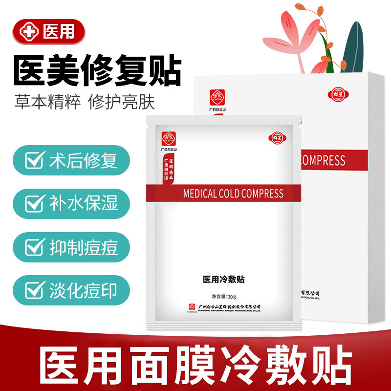 白云山正品冷敷貼術(shù)后修復(fù)OEM/ODM定制代加工