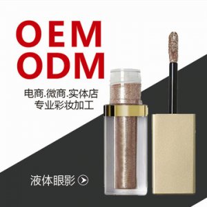 鉆石液體眼影、珠光閃粉眼影液代加工貼牌OEM/ODM