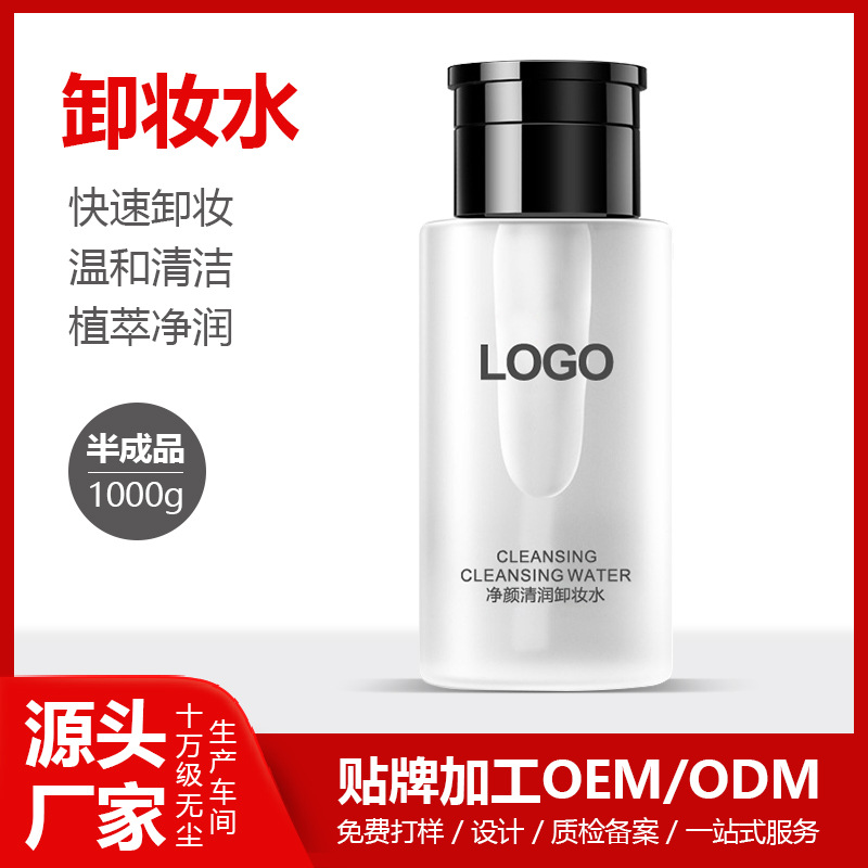 氨基酸卸妝水.代加工貼牌OEM/ODM