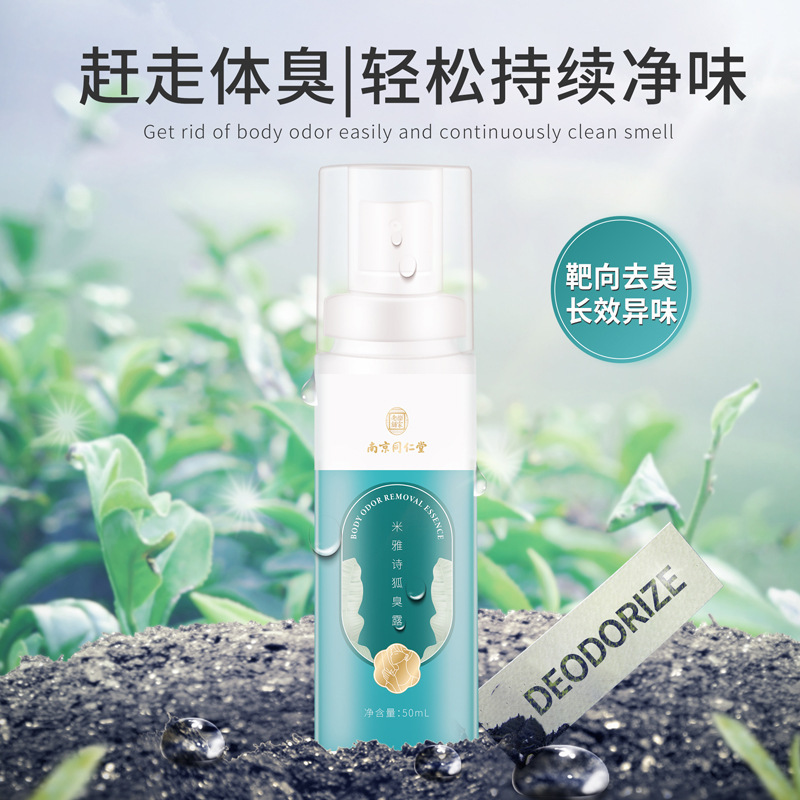 南京同仁堂去狐臭止汗露噴霧可OEM/ODM代工