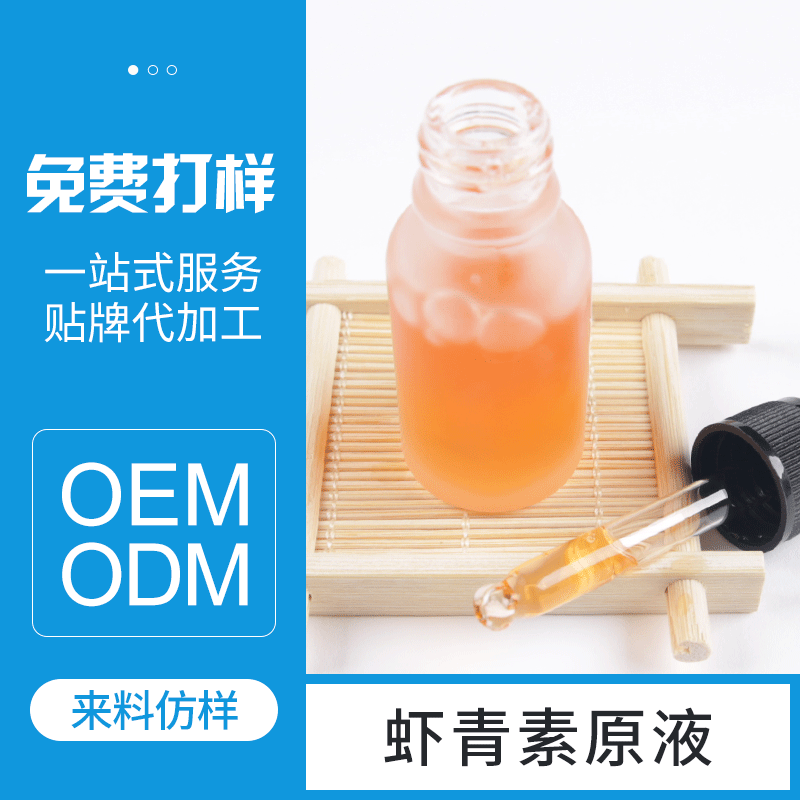 蝦青素精華原液,代加工貼牌OEM/ODM