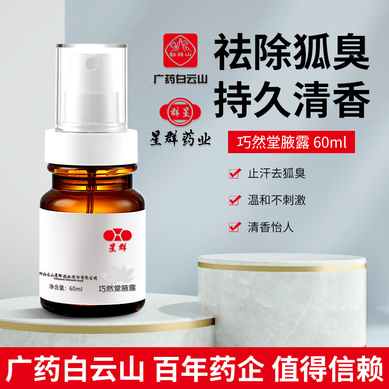 去狐臭噴霧止汗露香體腋臭腋OEM/ODM定制代加工