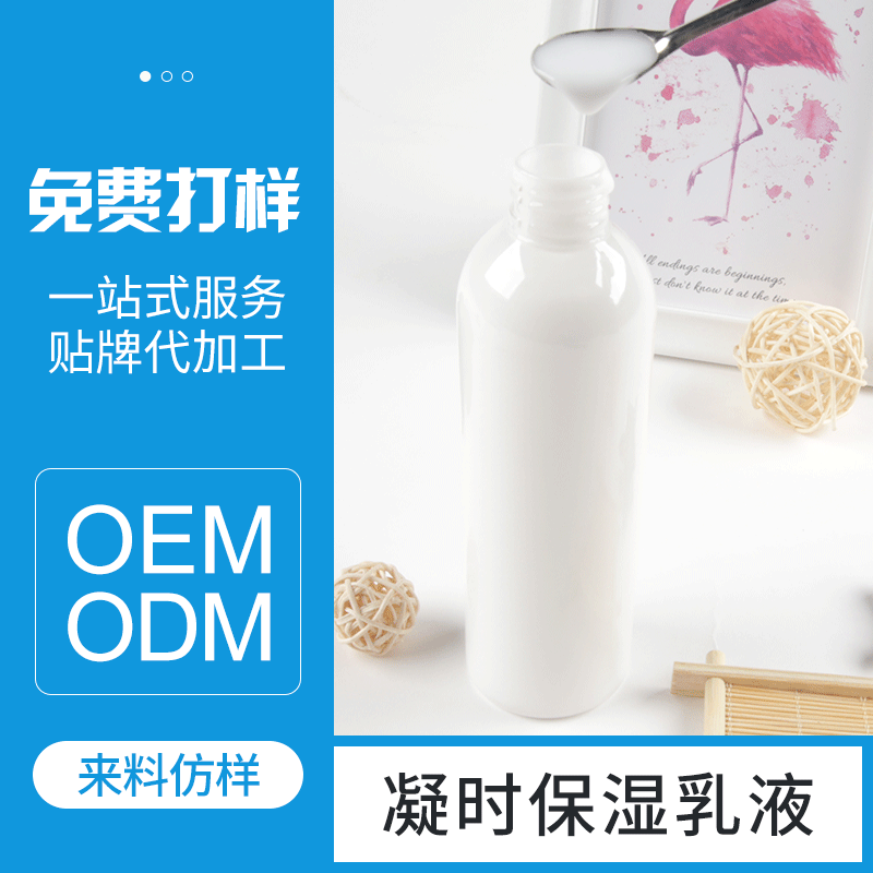 凝時(shí)保濕乳液貼牌OEM/ODM