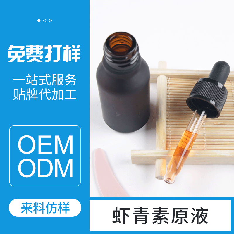 蝦青素原液貼牌OEM/ODM