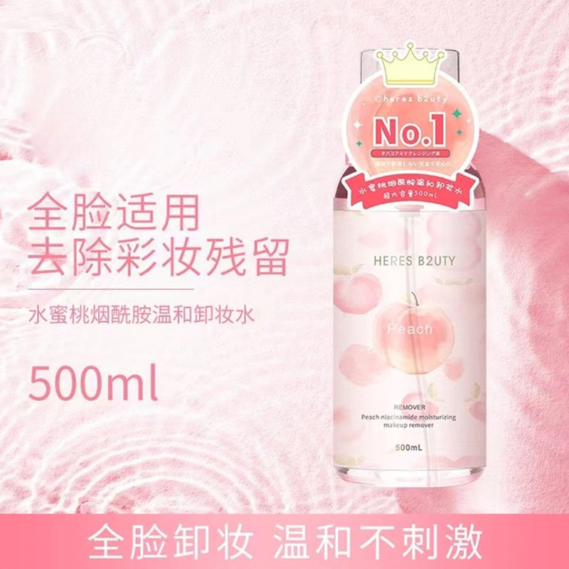 赫瑞絲水蜜桃煙酰胺保濕卸妝水OEM/ODM代加工