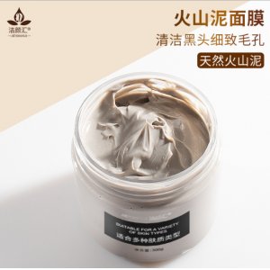 潔顏匯火山泥清潔面膜貼牌定制代加工