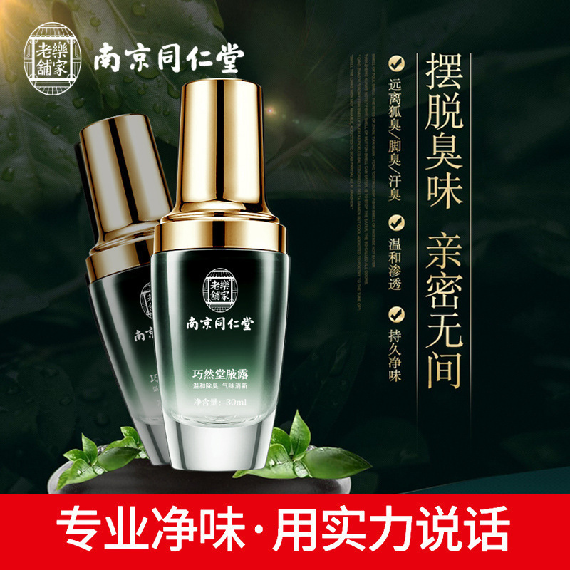 廠銷南京同仁堂狐臭凈味水OEM/ODM定制代加工