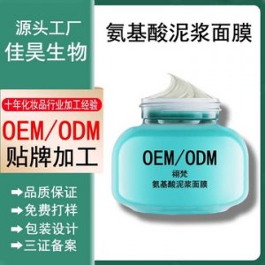 氨基酸泥漿面膜OEM/ODM定制代加工