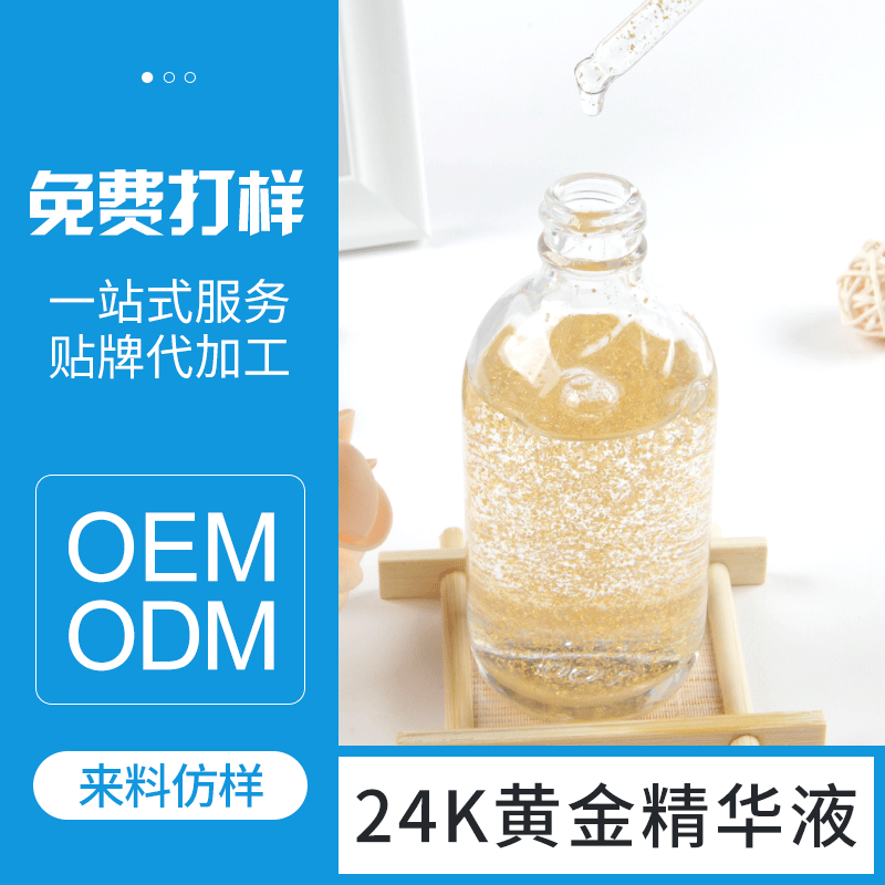 24K黃金精華原液.OEM/ODM定制代加工